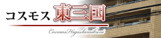 コスモス東三国