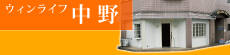 ウィンライフ中野