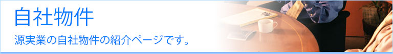 自社物件ページ
