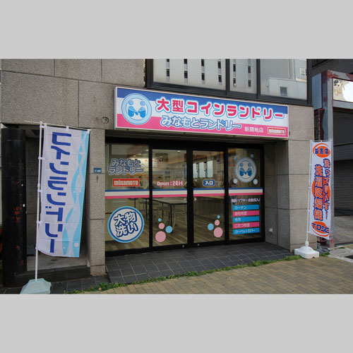 みなもとランドリー新開地店 外観