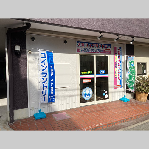 みなもとランドリー平野南店 外観