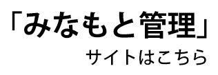みなもと管理サイトはこちら