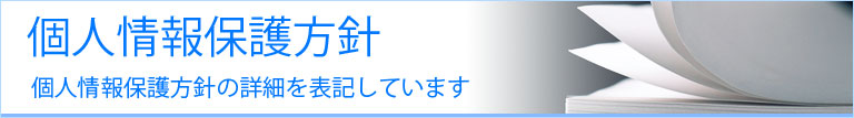 個人情報保護方針ページ